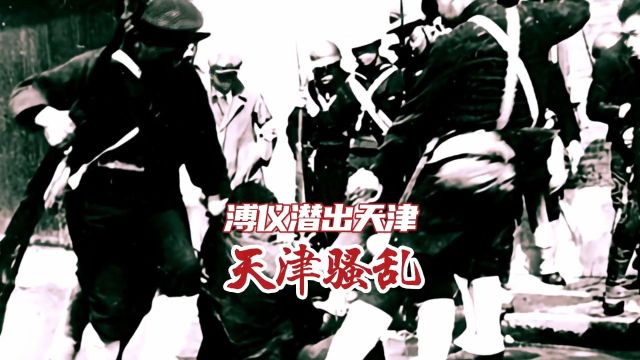 溥仪潜出天津,1931年11月8日,日寇妄图在天津制造第二个“九一八”.