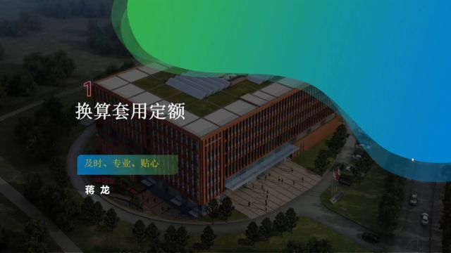 6.1换算套用定额的原则、方法、类型