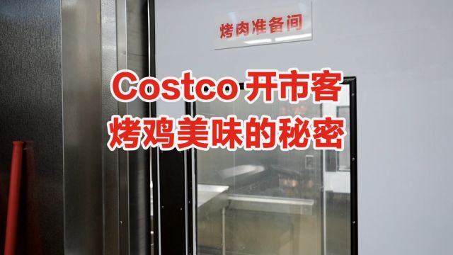 Costco开市客  美味烤鸡的秘密