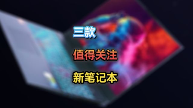 三款性价比可能领先的2024款新笔记本,火影/神舟/雷神