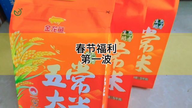 我们发的不是大米,而是三餐四季~河南亚临界公司春节福利开始了#河南亚临界公司集团 #亚临界萃取设备厂家 #员工福利 