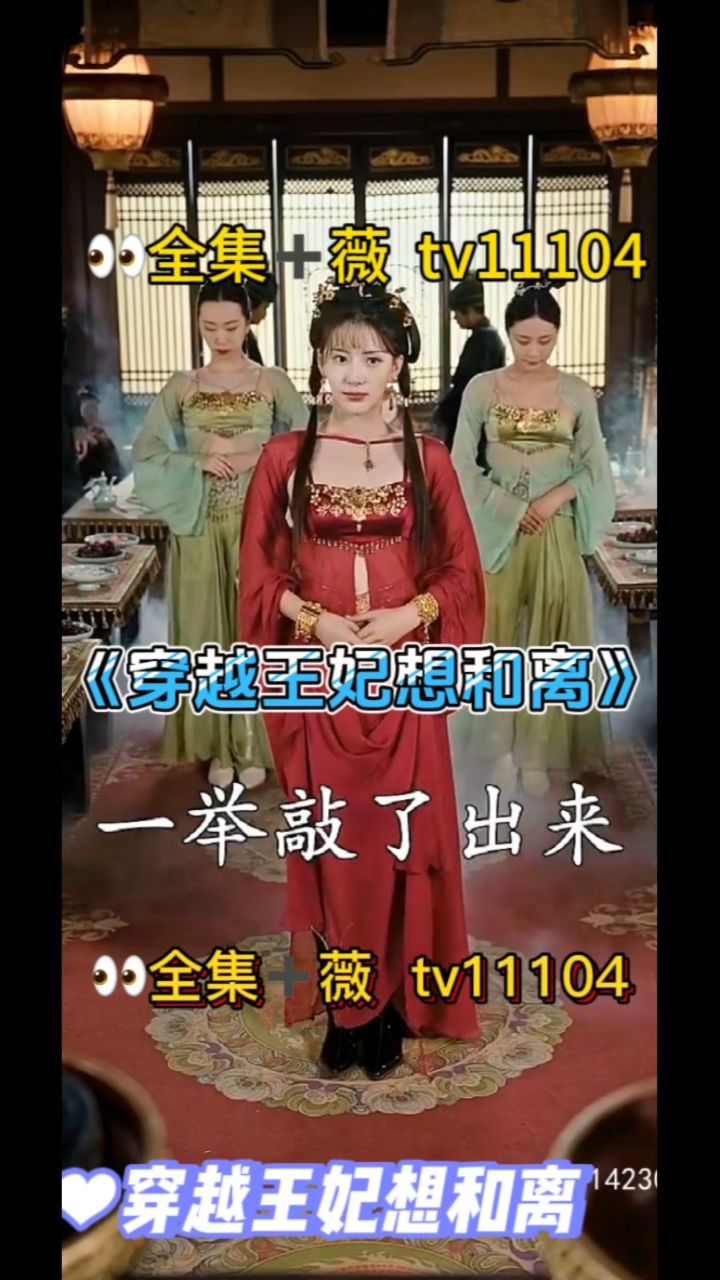 《穿越王妃想和离》01-89集全集已有 77薇tv11104可分享