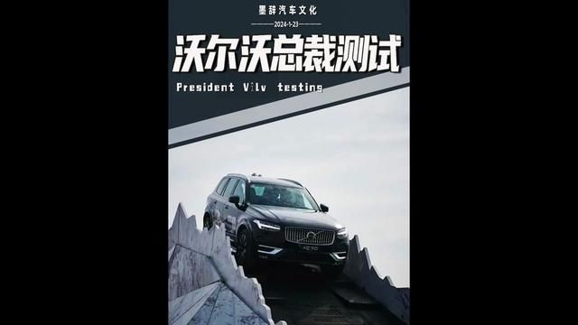 世界上最疯狂的汽车测试,沃尔沃为了推广自家汽车,直接牺牲总裁上阵测试!