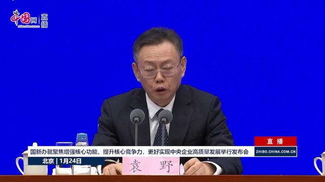 国资委:2024明年要着力提高央企控股上市公司质量 强化投资者回报