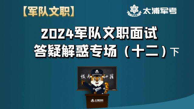 2024军队文职面试答疑解惑专场(十二)下