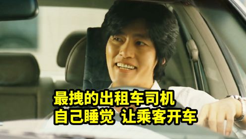 出租车司机只想睡觉，要求乘客自己开车，韩国爆笑喜剧
