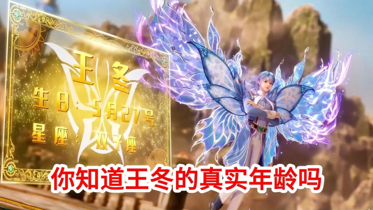 斗罗大陆2绝世唐门:你知道王冬的真实年龄吗