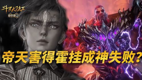 【斗罗2绝世唐门】：帝天送的一物，害霍雨浩成神失败？_动漫_高清完整版视频在线观看_腾讯视频