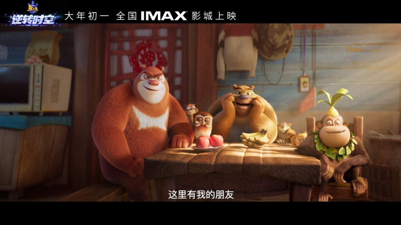 imax《熊出没·逆转时空》重启人生版预告