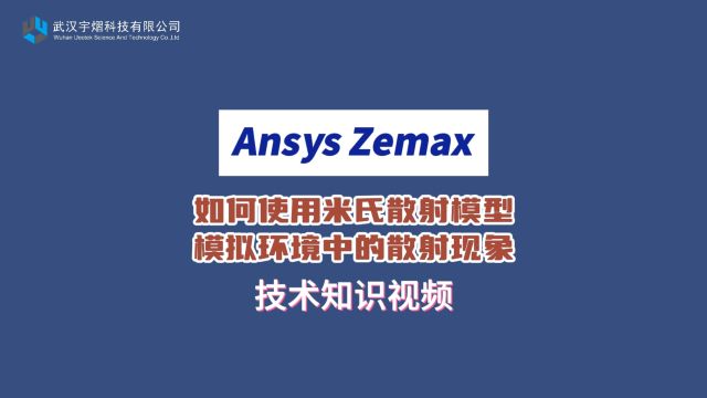 Ansys Zemax | 如何使用米氏散射模型模拟环境中的散射现象 技术视频