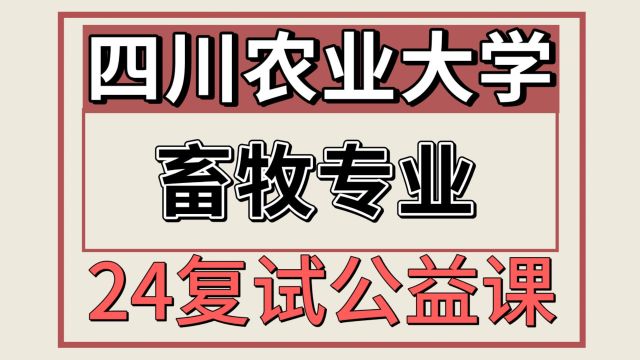 24四川农业大学畜牧340/953考研复试专题