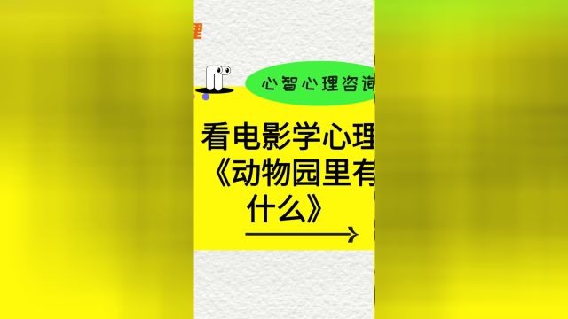 1.17看电影学心理之《动物园里有什么》