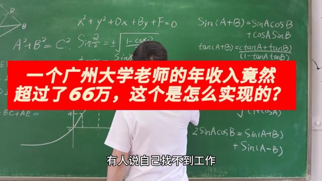 一个广州大学老师的年收入竟然超过了66万,这个是怎么实现的?