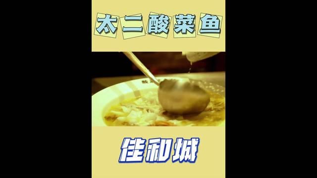 凭一道菜在全国开了无数分店的太二酸菜鱼来佳和城了#太二酸菜鱼#菏泽美食#美食探店#毛毛吃不胖