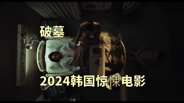 2024韩国惊悚的电影《破墓》金高银、李到晛