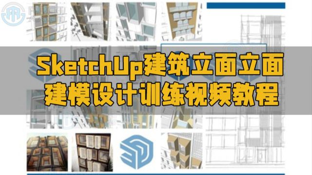 SketchUp建筑立面立面建模设计训练视频教程 RRCG