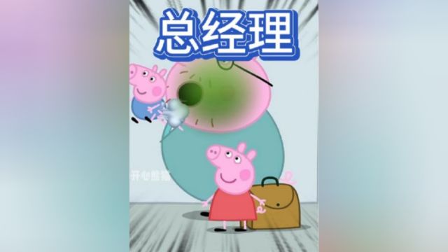 佩奇:我老爸在公司老厉害了