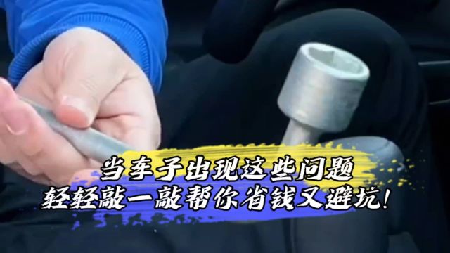 后备箱里的小秘密?车子出现这些问题,轻轻敲一敲帮你省钱又避坑