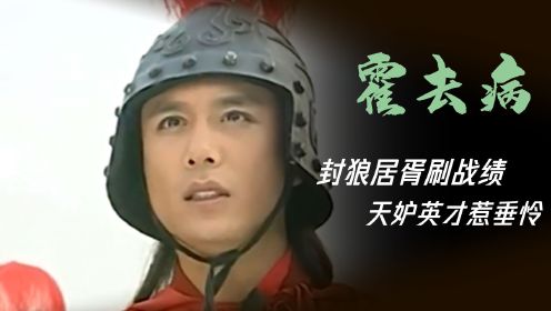 霍去病：《大汉天子》刘彻限时SSR级战力体验卡，他是如何成为大汉顶级军事天才的？