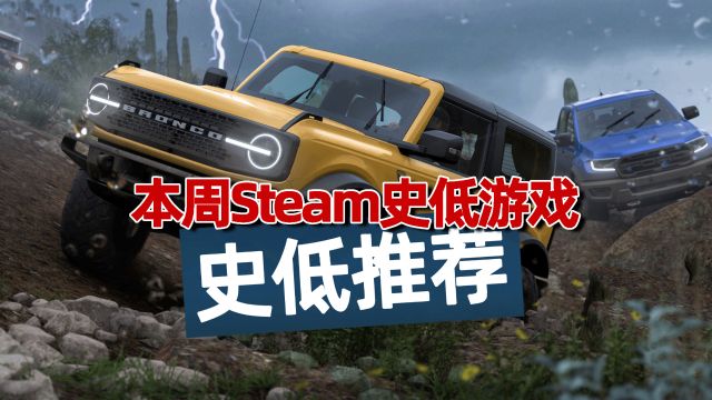 地平线5半价,还有众多热门游戏史低折扣,本周steam史低游戏推荐