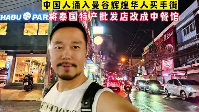 中国人涌入曼谷辉煌华人买手街 将泰国特产批发店改成中餐馆 #曼谷辉煌夜市 #行走40国 #中餐馆 #改造曼谷家 #泰国