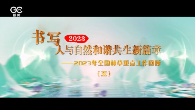 国家公园体系建设取得新成效——2023年全国林草重点工作回顾之五