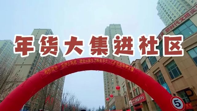 日照东港:年货大集进社区啦