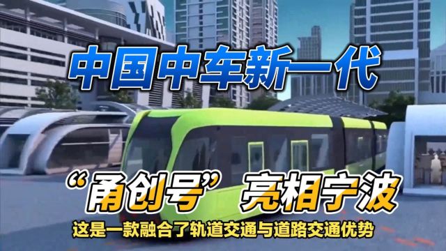 中国中车株机公司研制的新一代,“甬创号”亮相宁波文创港啦!