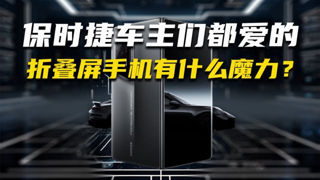 保时捷车主们都爱的折叠屏手机有什么魔力?