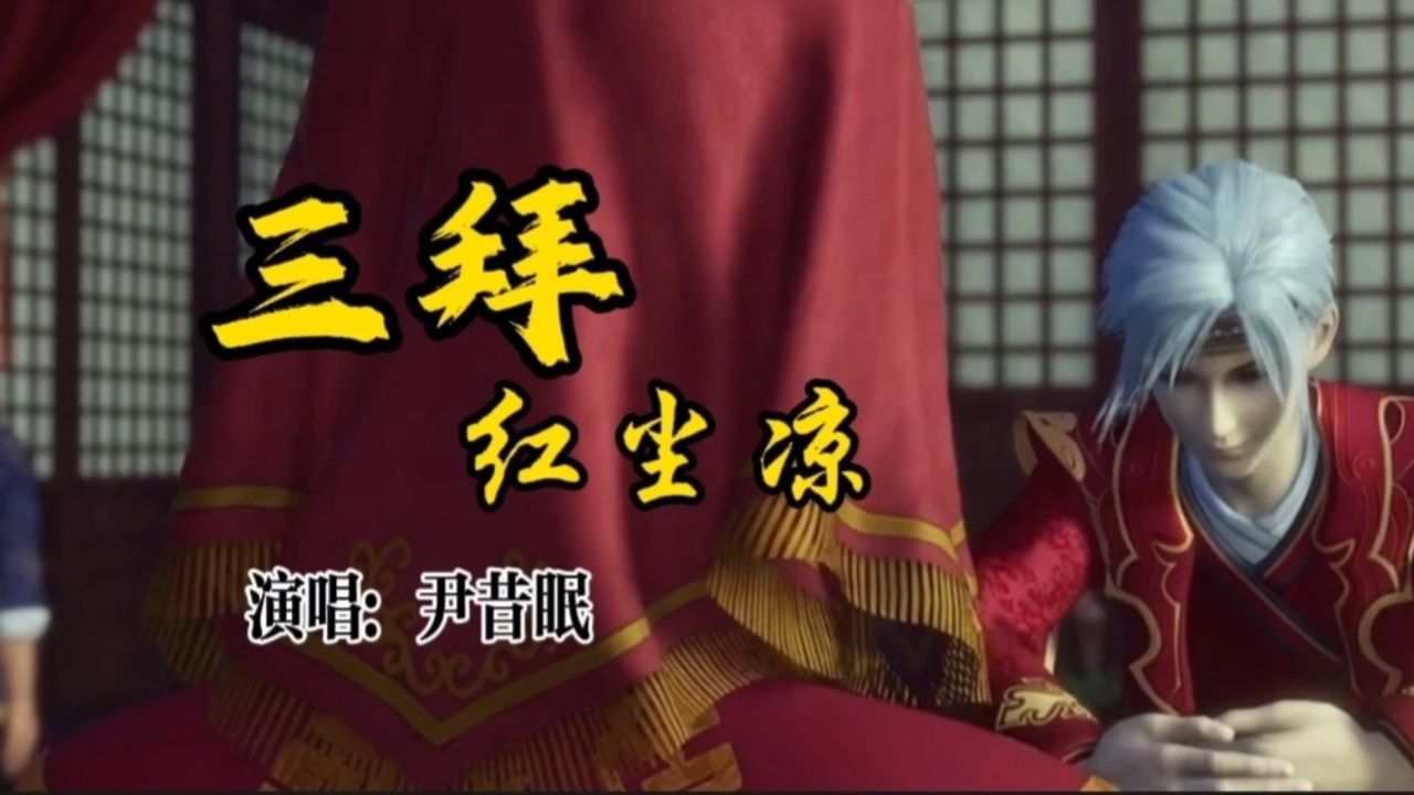 尹昔眠的古风歌曲《三拜红尘凉》完整版,希望大家喜欢,请欣赏!