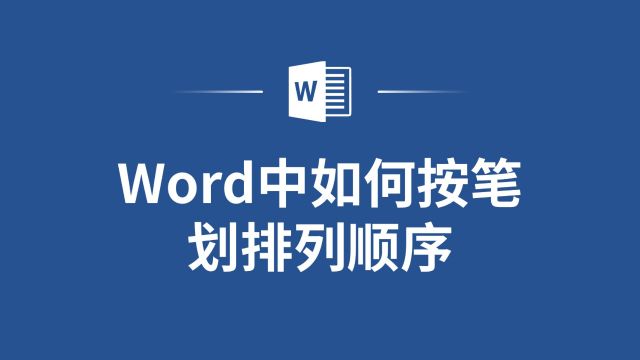 不再担心排版问题,Word教你轻松实现按笔划顺序排版文字