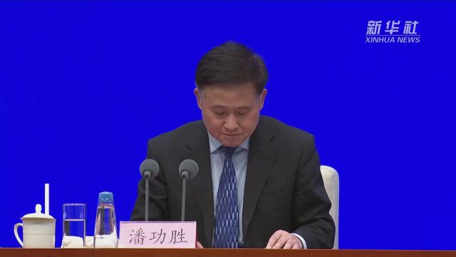 中国人民银行行长潘功胜:加大宏观调控力度 强化逆周期和跨周期调节