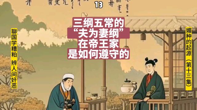 三纲五常的“夫为妻纲”在帝王家是如何遵守的