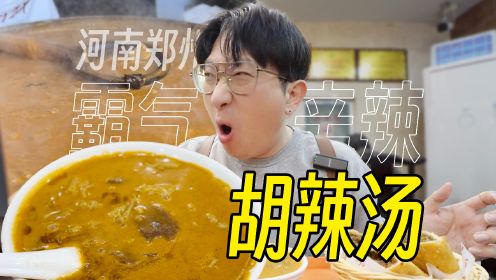 韩国人在郑州第一次吃胡辣汤，没想到这么辛辣！