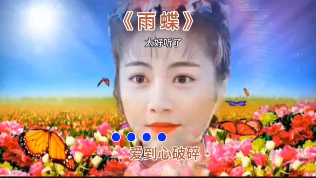 《雨蝶》人美歌甜经典热门流行情感歌曲音乐分享好歌推荐好听