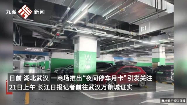 武汉一商场推出30元每月“夜间停车卡”,收获不少好评,网友建议全市推广