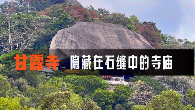 潮州甘露寺一座隐藏在石缝中的寺庙,在一块2万多吨的巨石之下