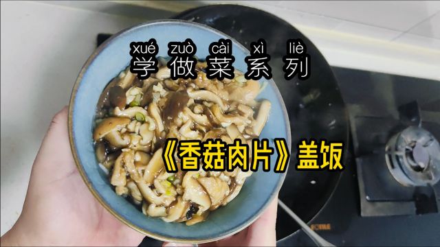 学做菜系列《香菇肉片》盖饭