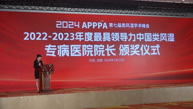 成都附大类风湿医院邓明俊院长在《2024年APPPA第七届类风湿学术峰会》上,荣获“年度具领导力中国类风湿专病医院院长”殊荣