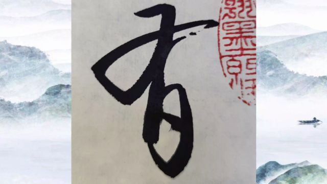 学草书(342):山有此生未能至,竹为一日不可无