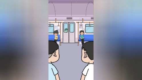 如何面对地铁上不良行为