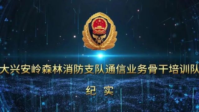 聚焦信息化 催生战斗力丨内蒙古大兴安岭支队召开第二期通信业务骨干培训总结表彰大会