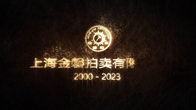 20002023 金磐拍卖 企宣