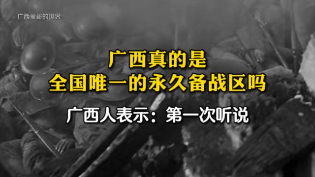 广西真的是全国唯一的永久备战区吗?广西人表示:第一次听说!