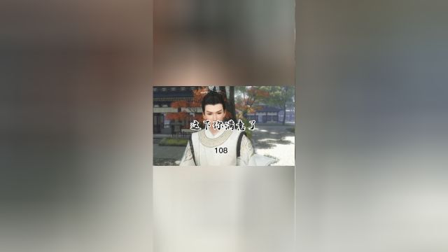 108.这下你满意了