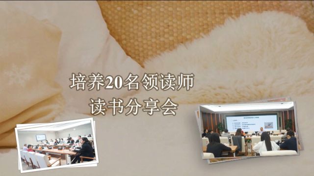 1月15日更新后的读书分享会视频