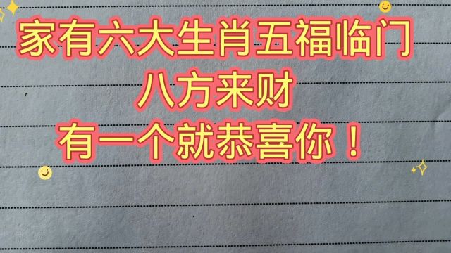 家有六大生肖五福临门八方来财,有一个就恭喜你!