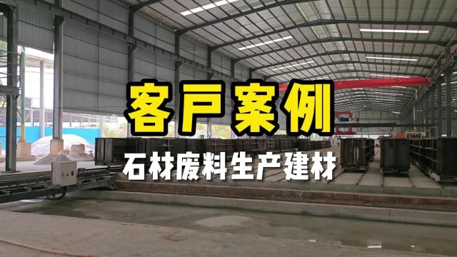 石材废料生产建材你能想到吗?恒德客户变废为宝生产环保砖