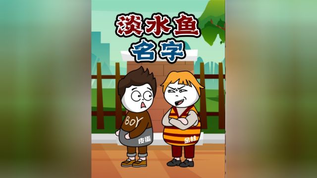 你猜我猜:看图猜这些淡水鱼的名字,大部都吃过但名字你知道多少