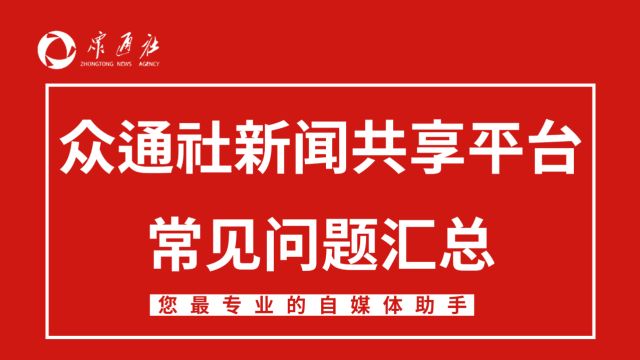 众通社新闻共享平台发布常见问题总汇